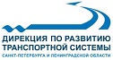 АНО «Дирекция по развитию транспортной системы Санкт-Петербурга и Ленинградской области»
